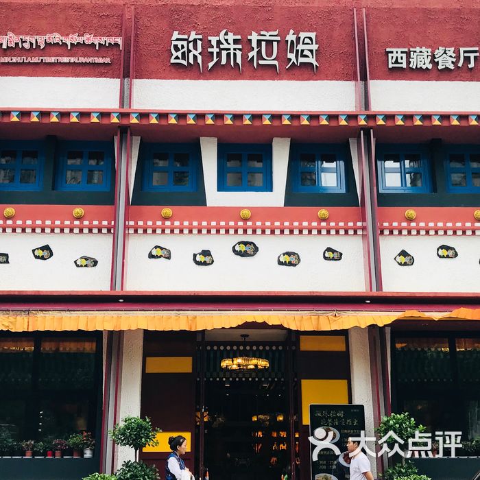 敏珠拉姆藏式主题餐厅