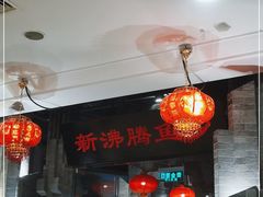 -新沸腾鱼乡(世贸天阶店)