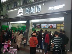 门面-闻酥园(大慈寺店)