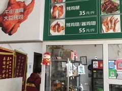 -大益烤鸡