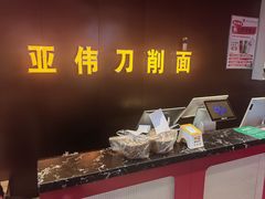 -亚伟瓦罐面美食城(淇县总店)
