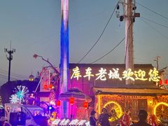 -库车王府
