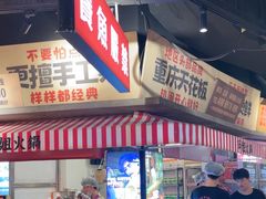 -萍姐火锅·公路夜市(武汉首店)