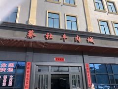 -蔡社牛肉城(龙湖店)
