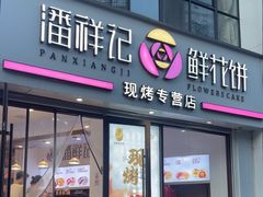 -潘祥记鲜花饼(科技路旗舰店)