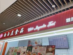 -白玉兰食品甜凤店(合生汇店)