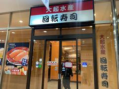 -大起水产回转寿司(りんくうシークル店)