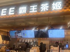 -霸王茶姬(常发广场店)