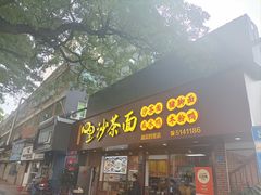 -四里沙茶面(湖滨四里店)