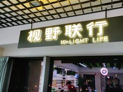 -视野联行眼镜·蔡司授权店(长白万象汇店)