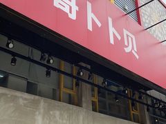 -水哥卜卜贝(东晓·胜汇里店)