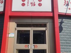 -教师之家赵家羊汤馆(东青龙街店)