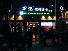 门面-万记麻辣烫国展总店