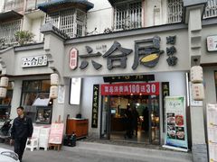门面-六合居·明厨亮灶餐厅(成双大道店)