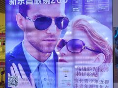 -三叶眼镜城(八佰伴店)