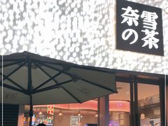 门面-奈雪的茶(时代天街店)