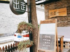 -出走咖啡·面包(宋庄店)