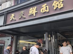 -天天鲜面馆(衡山路店)