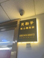 -贝勒爷专业男发