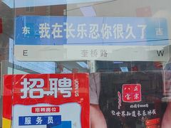 -正宗八宝冰饭·非遗冰饭·烧烤(奎桥店)