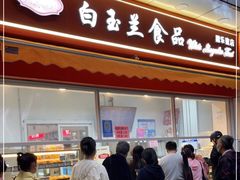 门面-白玉兰传统小吃