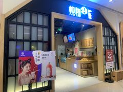 门面-炖物24章·顺时轻养茶(杭州保利时光里店)