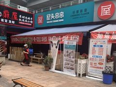 -屋头串串(新街里店)
