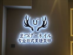 -U+nail优加专业美甲美睫