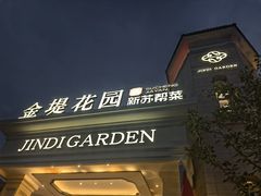 -苏城家宴·金堤花园店(李公堤店)