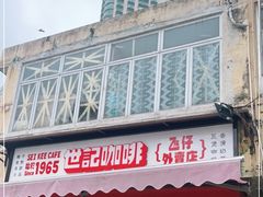 门面-世记咖啡(氹仔外卖店)