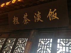 -粗茶淡饭(东关街店)