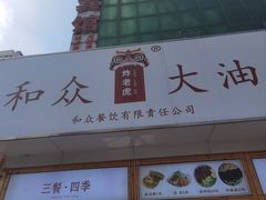 -和众大油条(维明路店)