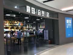 -鹿岛会员店(熙地港店)