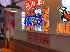 -川正旺江湖菜(三元桥店)