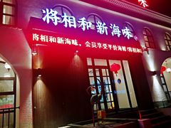 门面-将相和·海鲜蒸饺大连菜