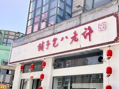 -许老八包子铺羊汤馆(绿地世纪城店)