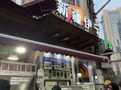 -新疆伊宁远征餐厅