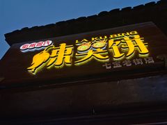 门面-辣哭饼(七宝老街店)