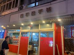 门面-四平包子铺