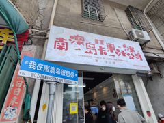门面-南澳岛打卡果汁冰公司