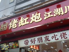 -佬缸炮江湖川菜(玉林店)