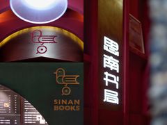 -思南书局(复兴中路店)
