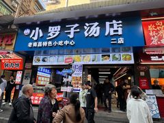 -小罗子汤店(大士院总店)