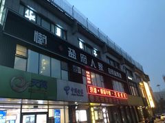 门面-懒人盐府人家(航天桥店)