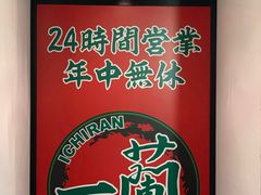 -一兰拉面(新宿中央东口店)