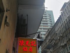 门面-陈光记烧腊店(罗保博士街店)
