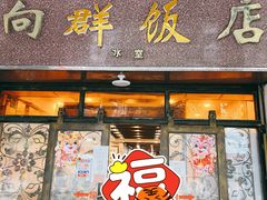 -粤·向群饭店(龙津东路总店)