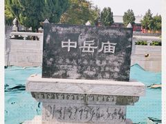 -中岳庙