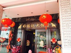 -好福记饭店(红梅公园店)