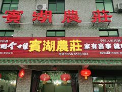 门面-宾湖农庄·农场特色(太湖龙之梦店)